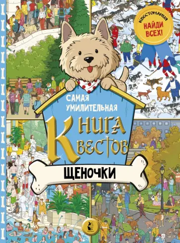 Самая умилительная книга квестов. Щеночки обложка книги