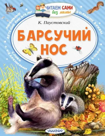 Константин Паустовский - Барсучий нос Константин Паустовский - Барсучий нос обложка книги