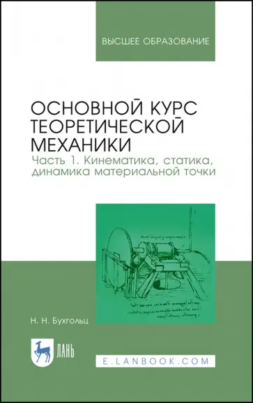 Николай Бухгольц - Основной курс теоретической механики. Часть 1. Кинематика, статика обложка книги