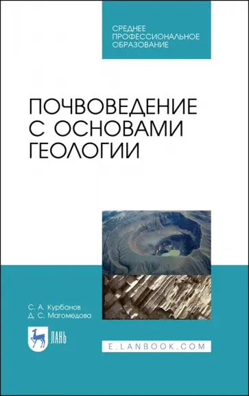 Курбанов, Магомедова - Почвоведение с основами геологии.СПО,2изд Курбанов, Магомедова - Почвоведение с основами геологии.СПО,2изд обложка книги
