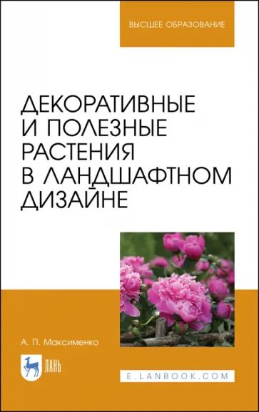 Анатолий Максименко - Декоративные и полезные растения в ландшафтном дизайне. Учебное пособие для вузов Анатолий Максименко - Декоративные и полезные растения в ландшафтном дизайне. Учебное пособие для вузов обложка книги
