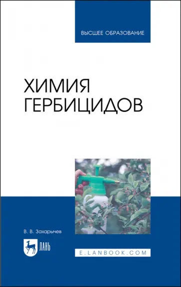 Владимир Захарычев - Химия гербицидов. Учебное пособие обложка книги