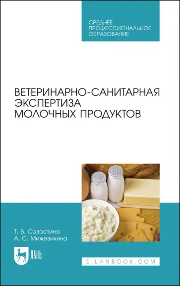 Мижевикина, Савостина - Ветеринарно-санитарная экспертиза молока и молочных продуктов. СПО Мижевикина, Савостина - Ветеринарно-санитарная экспертиза молока и молочных продуктов. СПО обложка книги