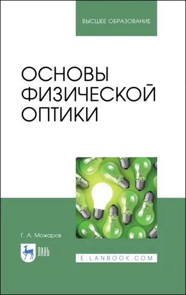 Григорий Можаров - Основы физической оптики. Учебное пособие для вузов Григорий Можаров - Основы физической оптики. Учебное пособие для вузов обложка книги