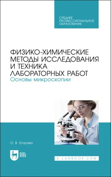 Ольга Егорова - Физико-химические методы исследования лабораторных работ. Основы микроскопии. СПО Ольга Егорова - Физико-химические методы исследования лабораторных работ. Основы микроскопии. СПО обложка книги