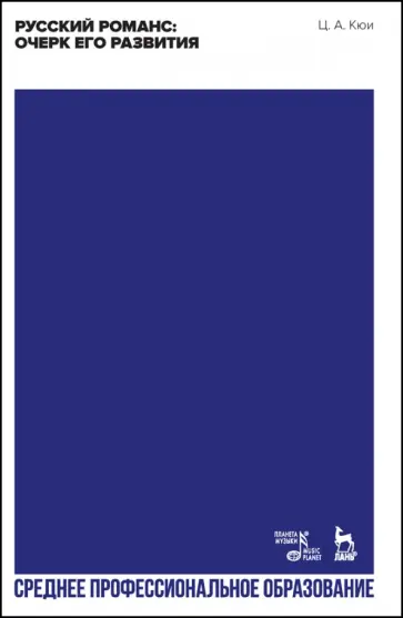 Цезарь Кюи - Русский романс: очерк его развития. СПО Цезарь Кюи - Русский романс: очерк его развития. СПО обложка книги