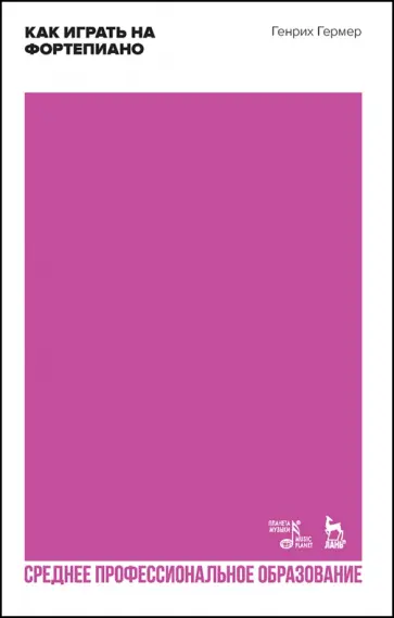 Генрих Гермер - Как играть на фортепиано. Учебное пособие для СПО обложка книги