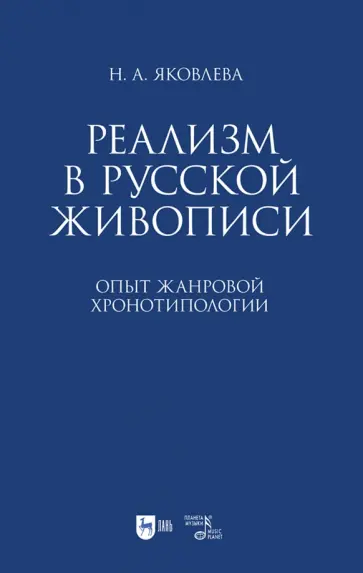 Нонна Яковлева - Реализм в русской живописи. Опыт жанровой хронотипологии. Монография Нонна Яковлева - Реализм в русской живописи. Опыт жанровой хронотипологии. Монография обложка книги