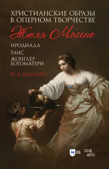 Ирина Шалина - Христианские образы в оперном творчестве Жюля Массне Ирина Шалина - Христианские образы в оперном творчестве Жюля Массне обложка книги