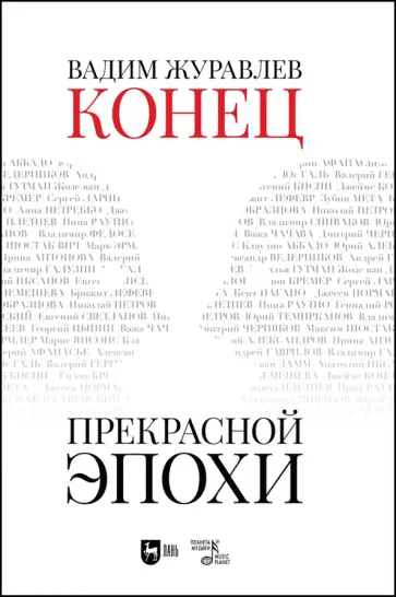 Вадим Журавлев - Конец прекрасной эпохи. Учебное пособие обложка книги