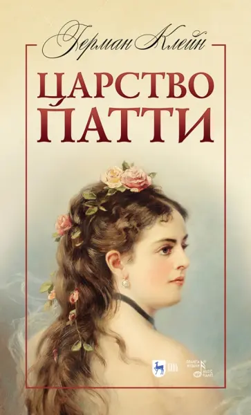 Герман Клейн - Царство Патти. Учебное пособие обложка книги