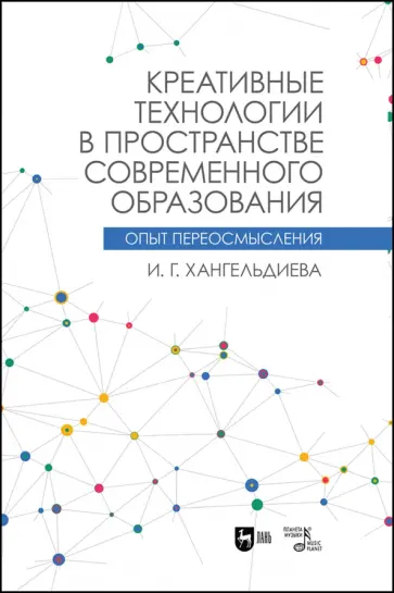 Ирина Хангельдиева - Креативные технологии в пространстве современного образования Ирина Хангельдиева - Креативные технологии в пространстве современного образования обложка книги