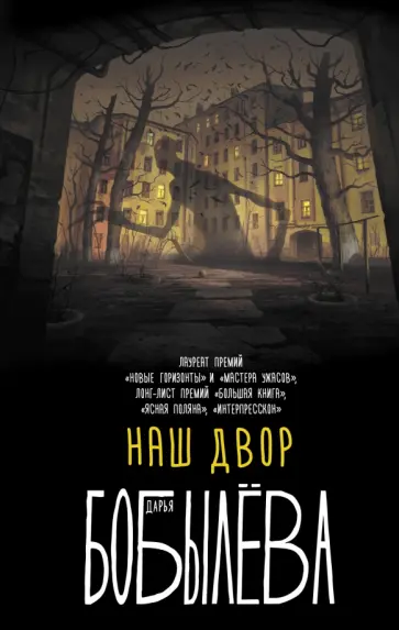 Дарья Бобылева - Наш двор Дарья Бобылева - Наш двор обложка книги