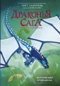 Драконья сага. Графический роман