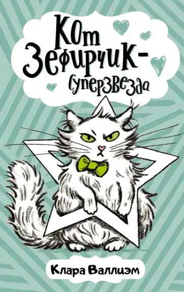 Клара Валлиэм - Кот Зефирчик - суперзвезда Клара Валлиэм - Кот Зефирчик - суперзвезда обложка книги