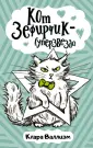 Приключения кота-суперзвезды