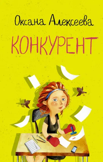 Оксана Алексеева - Конкурент обложка книги