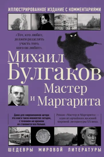 Михаил Булгаков - Мастер и Маргарита Михаил Булгаков - Мастер и Маргарита обложка книги