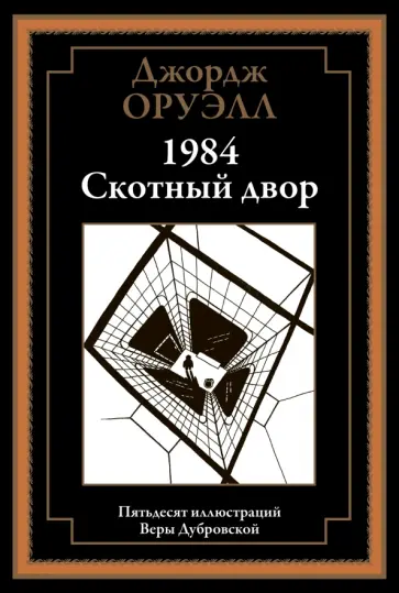 Джордж Оруэлл - 1984. Скотный двор Джордж Оруэлл - 1984. Скотный двор обложка книги