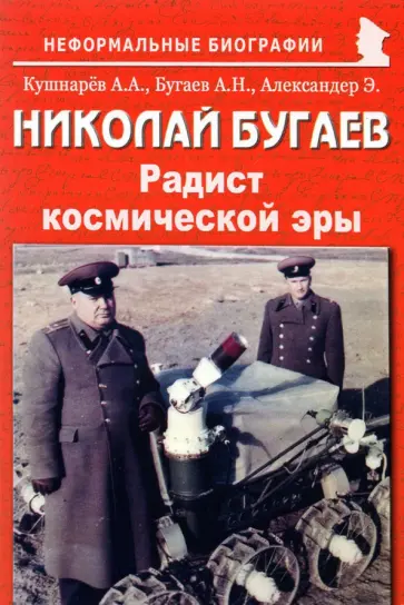 Кушнарев, Бугаев - Николай Бугаев. "Радист космической эры" Кушнарев, Бугаев - Николай Бугаев. "Радист космической эры" обложка книги