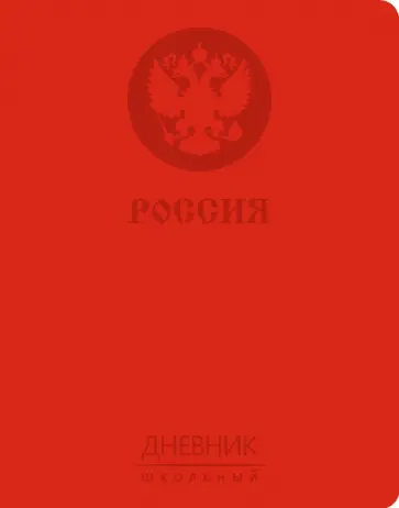 Дневник школьный "Государственная символика. Дизайн 7", А5 (ДИК214802) Дневник школьный "Государственная символика. Дизайн 7", А5 (ДИК214802) обложка книги