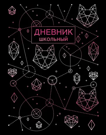 Дневник школьный "Stellary. Дизайн 1", А5 (ДИКФ214806) Дневник школьный "Stellary. Дизайн 1", А5 (ДИКФ214806) обложка книги
