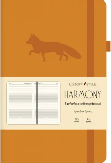 Ежедневник недатированный "Harmony. Оранжевый", А5, 136 листов (ЕКХ52113607) обложка книги