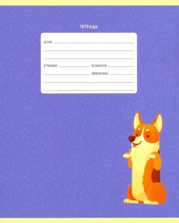 Тетрадь "Корги", А5, 24 листа, линия, в ассортименте (ТЛ247497) обложка книги