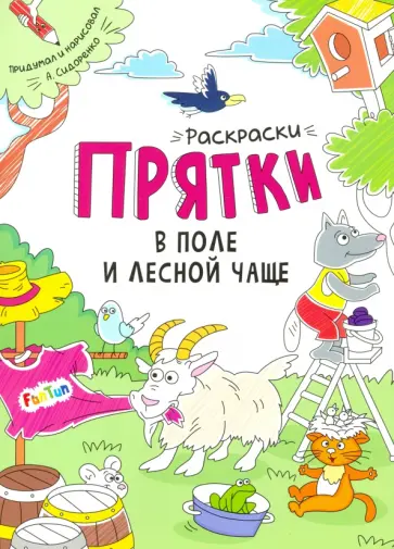А. Сидоренко - Раскраски-прятки. В поле и лесной чаще А. Сидоренко - Раскраски-прятки. В поле и лесной чаще обложка книги