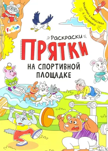 А. Сидоренко - Раскраски-прятки. На спортивной площадке А. Сидоренко - Раскраски-прятки. На спортивной площадке обложка книги