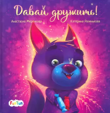 Анастасия Меренкова - Давай дружить! Анастасия Меренкова - Давай дружить! обложка книги