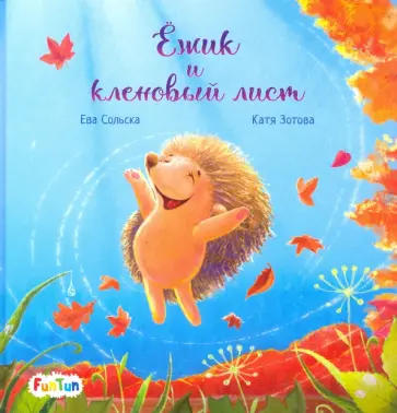 Ева Сольска - Ёжик и кленовый лист Ева Сольска - Ёжик и кленовый лист обложка книги