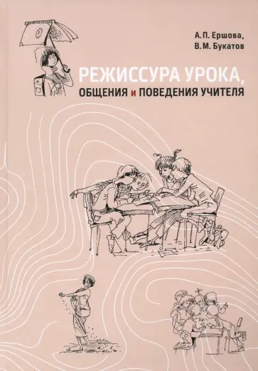 Ершова, Букатов - Режиссура урока, общения и поведения учителя. Пособие для опытных и начинающих учителей Ершова, Букатов - Режиссура урока, общения и поведения учителя. Пособие для опытных и начинающих учителей обложка книги