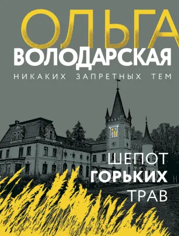 Ольга Володарская - Шепот горьких трав обложка книги