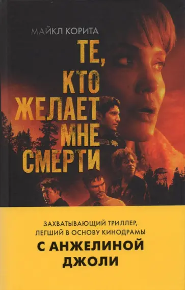 Майкл Корита - Те, кто желает мне смерти обложка книги