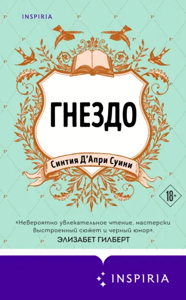 Суини Д`Апри - Гнездо обложка книги