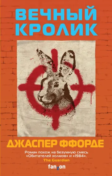 Джаспер Ффорде - Вечный кролик Джаспер Ффорде - Вечный кролик обложка книги