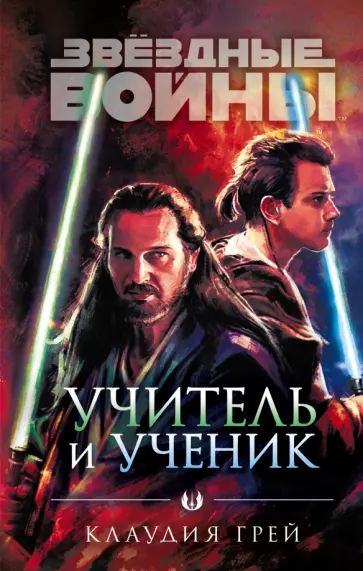 Клаудия Грей - Звёздные войны. Учитель и ученик обложка книги