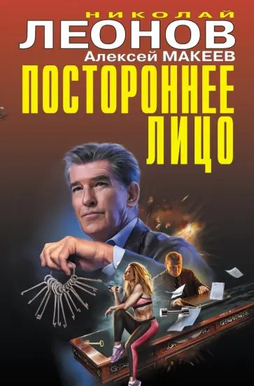Леонов, Макеев - Постороннее лицо Леонов, Макеев - Постороннее лицо обложка книги