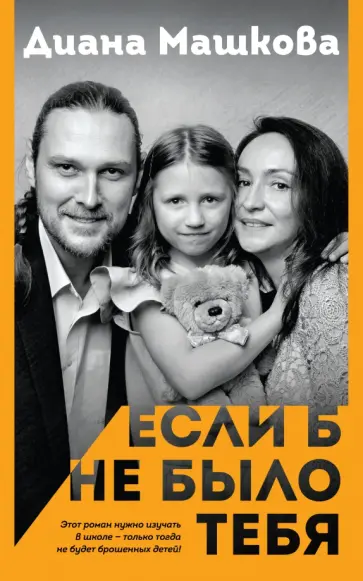 Диана Машкова - Если б не было тебя обложка книги
