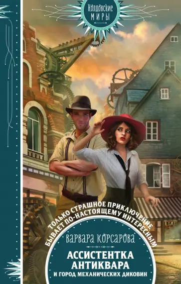 Варвара Корсарова - Ассистентка антиквара и город механических диковин обложка книги