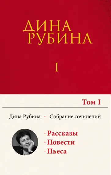 Дина Рубина - Собрание сочинений. I-XXI. Том 1. 1974-1984 Дина Рубина - Собрание сочинений. I-XXI. Том 1. 1974-1984 обложка книги