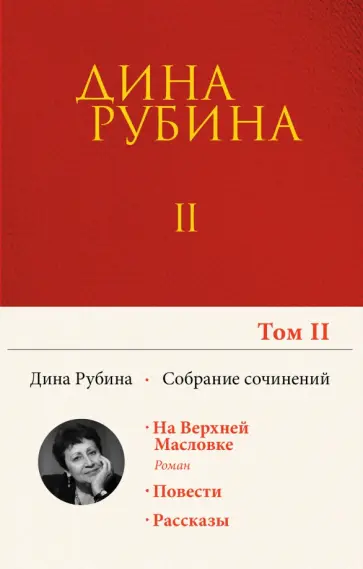 Дина Рубина - Собрание сочинений. Том 2 Дина Рубина - Собрание сочинений. Том 2 обложка книги