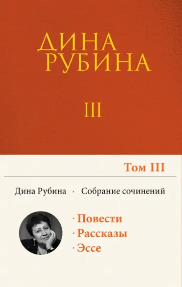 Дина Рубина - Собрание сочинений. Том 3 Дина Рубина - Собрание сочинений. Том 3 обложка книги