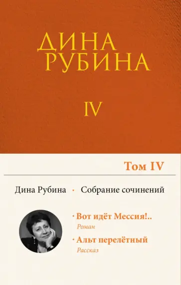 Дина Рубина - Собрание сочинений. Том 4 Дина Рубина - Собрание сочинений. Том 4 обложка книги