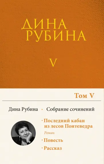 Дина Рубина - Собрание сочинений. Том 5 Дина Рубина - Собрание сочинений. Том 5 обложка книги
