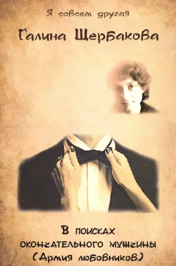 Галина Щербакова - В поисках окончательного мужчины(Армия любовников) обложка книги