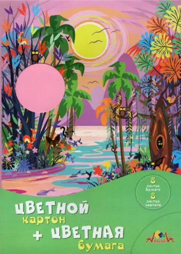 Картон цветной мелованный 8 листов + цветная двухстороняя офсетная бумага 8 л., Лес (С0156-21) Картон цветной мелованный 8 листов + цветная двухстороняя офсетная бумага 8 л., Лес (С0156-21) обложка книги