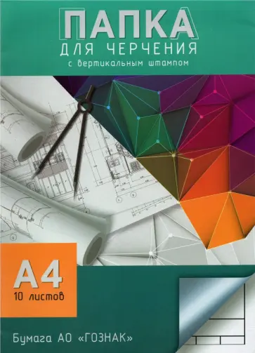 Папка для черчения 10 листов А4, Чертеж (С0111-16) Папка для черчения 10 листов А4, Чертеж (С0111-16) обложка книги