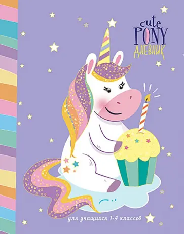 Дневник школьный, для младших классов "Праздник единорога" (С3622-17) обложка книги